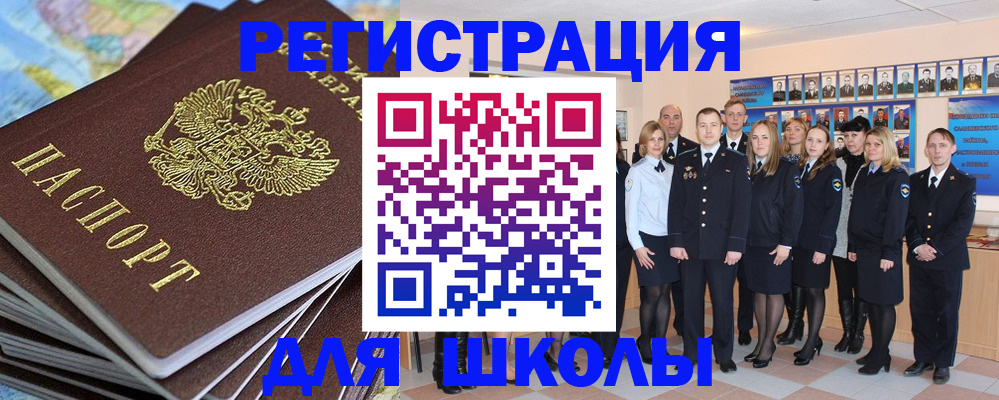 прописка для школы в Жукове